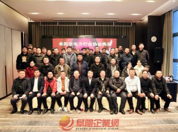 阜陽(yáng)市電力行業(yè)協(xié)會(huì)二屆一次全體會(huì)員大會(huì)召開(kāi)