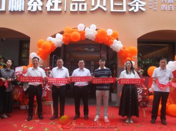 山林茶社十周年感恩慶典暨品貝白茶安徽運(yùn)營(yíng)中心開(kāi)業(yè)活動(dòng)成功舉辦