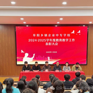 阜陽(yáng)鄉(xiāng)鎮(zhèn)企業(yè)中專(zhuān)學(xué)校舉行年度教育教學(xué)工作表彰大會(huì)