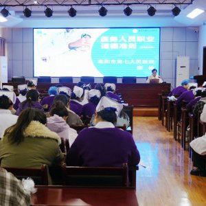 市第七人民醫(yī)院開(kāi)展醫(yī)務(wù)人員廉潔從業(yè)與女性權(quán)益保障專(zhuān)題活動(dòng)